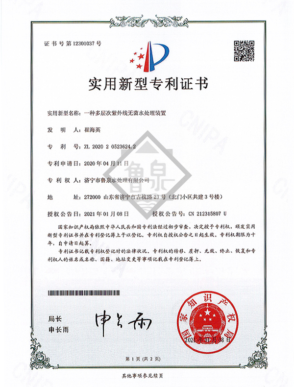一種多層次紫外線(xiàn)無(wú)菌水處理裝置專(zhuān)利