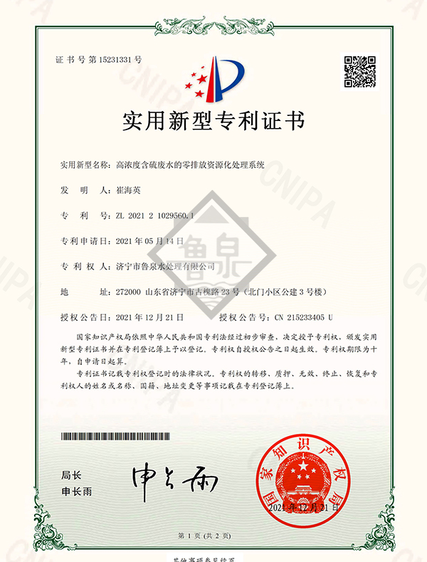 高濃度含硫廢水的零排放資源化處理系統(tǒng)專(zhuān)利